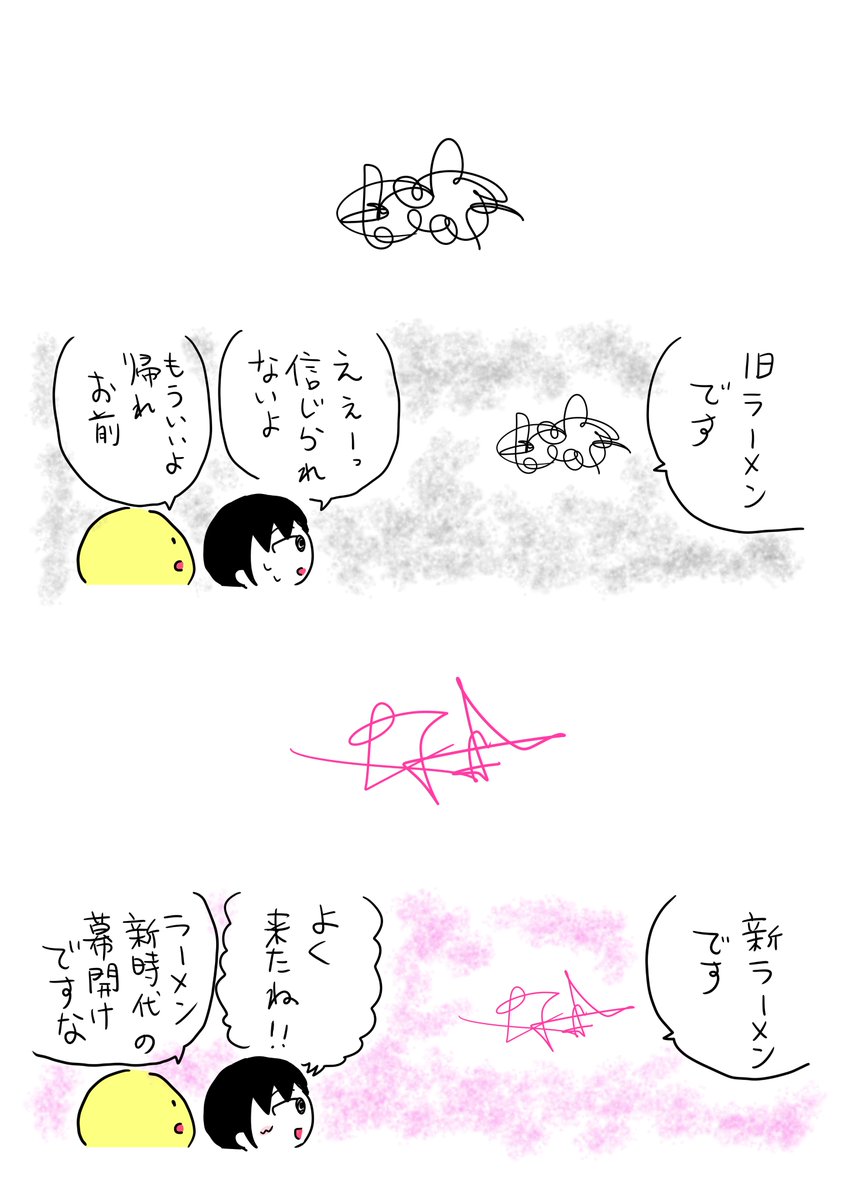 ラーメン新旧 