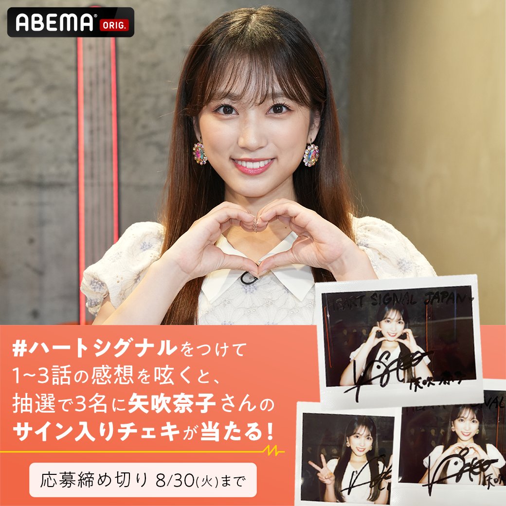 Abema アベマ 矢吹奈子 さんの サイン入りチェキが当たるチャンス Nako Yabuki 75 Herat Signal Japan 1 3話まで無料配信中 ハートシグナル をつけて感想呟くと 抽選で3名様にプレゼントが届くよ Twitter