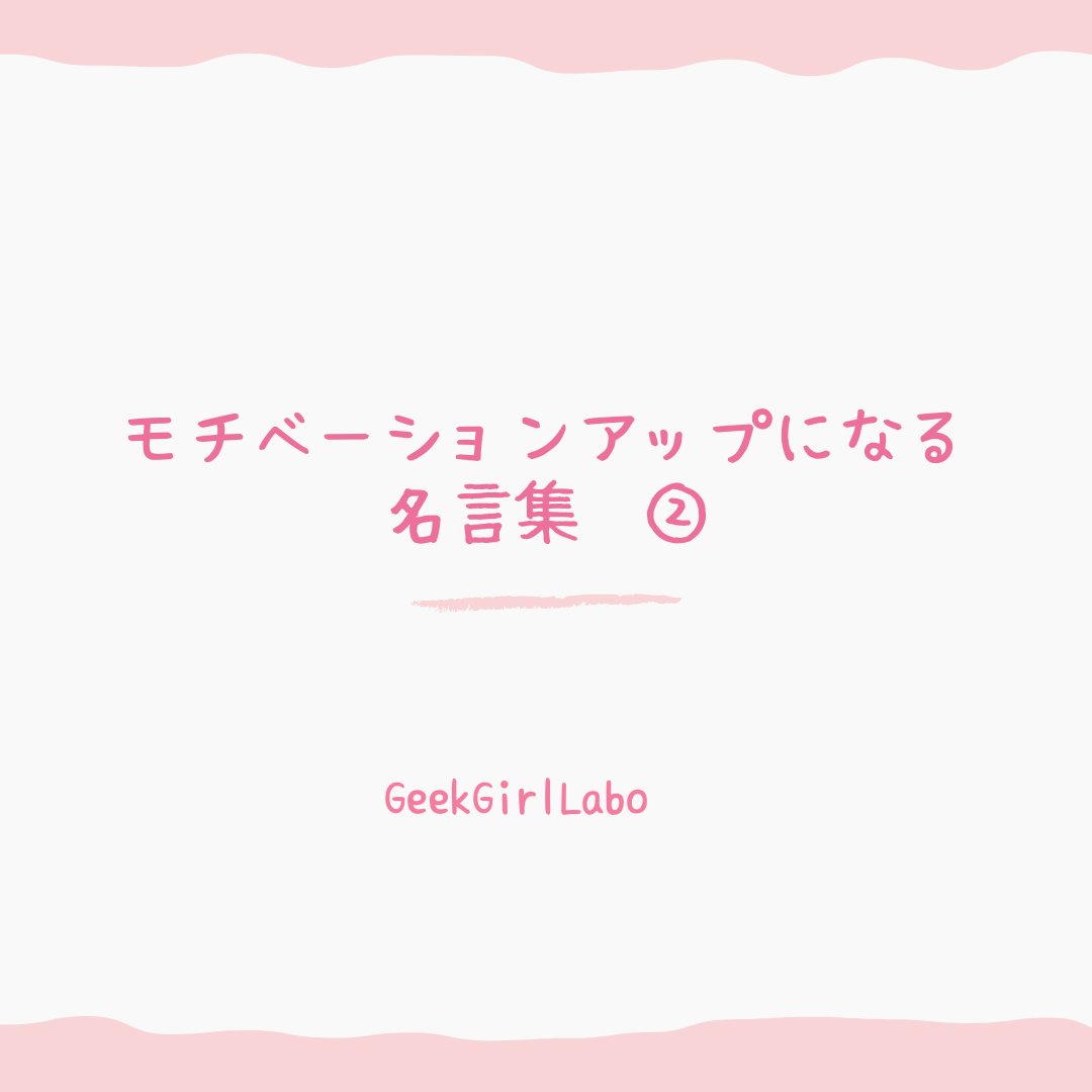 procodelabo's tweet image. 皆さんこんにちは🌸
本日はモチベーションアップに繋がる名言をご紹介致します✨

#フリーランスweb #女性向けの可愛いweb #ママweb #デザイナー #デザイナーと繋がりたい #webデザイナーになりたい #webデザイン副業 #在宅ワークママ #副業主婦 #geekgirllabo #ママ転職