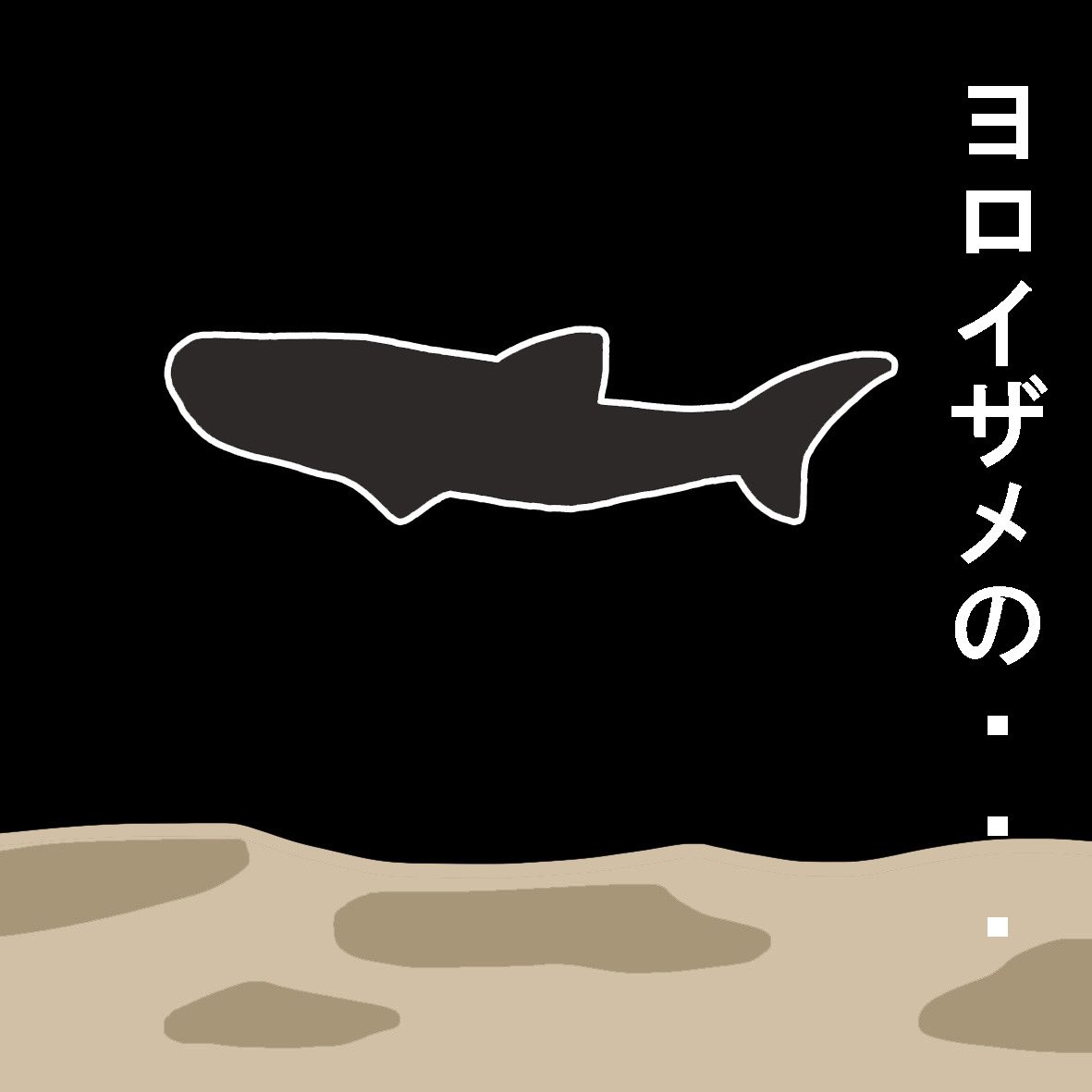 鮫 のイラスト マンガ コスプレ モデル作品 364 件 Twoucan