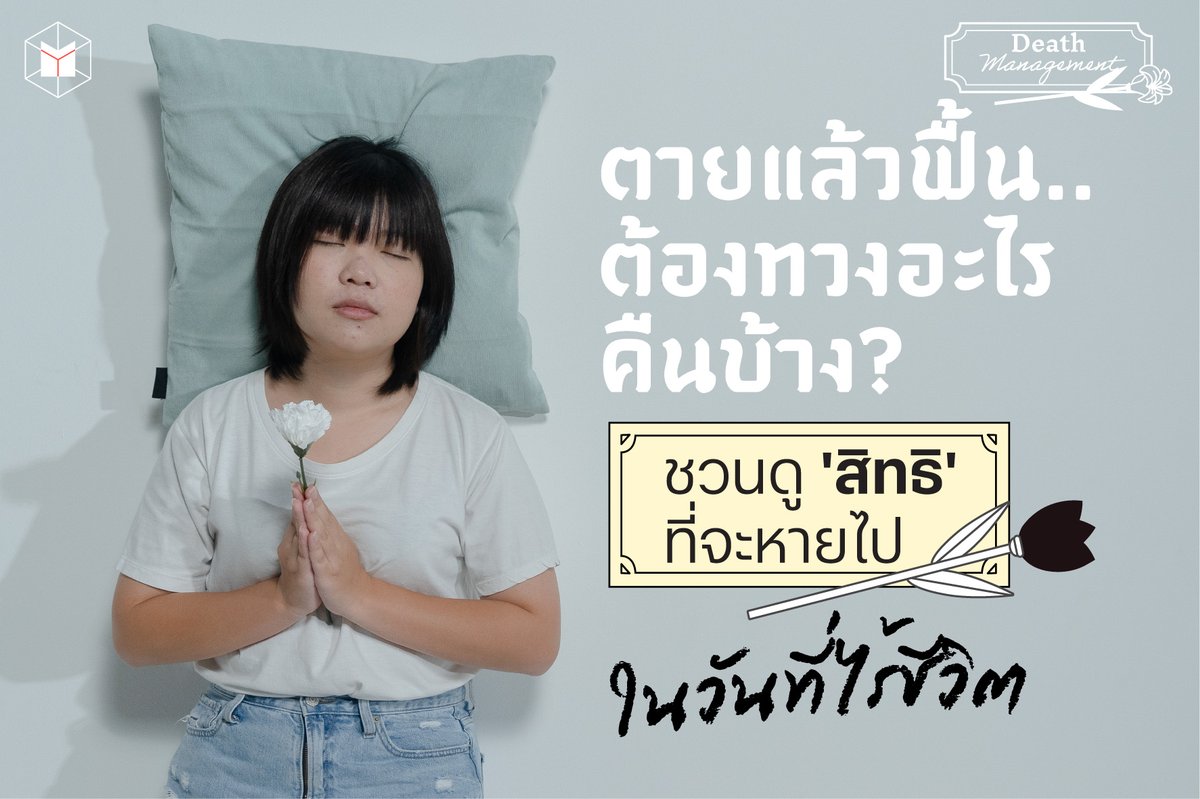thematterco's tweet photo. ตายแล้วฟื��น ต้องทวงอะไรคืนบ้าง?

#DeathManagement
การตายแล้วฟื้น หรือยังมีชีวิตอยู่แต่กลับมีสถานะเป็นคนตาย ต้องมาทวงคืนสิทธิและสิ่งต่างๆ คืน ไม่ใช่เรื่องเหนือจริง และเป็นข่าวให้เราได้อ่านอยู่เรื่อยๆ 

อ่านต่อ https://t.co/bPrdXEoaIT https://t.co/TWgde1GvxG