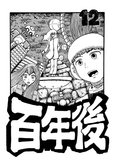 百年後 - ジャンプルーキー! https://t.co/d1E7wHxRww
12話をアップ致しました。
お時間ある時にぜひお立ち寄り下さいませ🙇‍♂️ 
