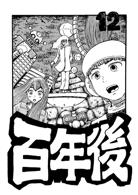 百年後 - ジャンプルーキー! https://t.co/d1E7wHxRww
12話をアップ致しました。
お時間ある時にぜひお立ち寄り下さいませ🙇‍♂️ 