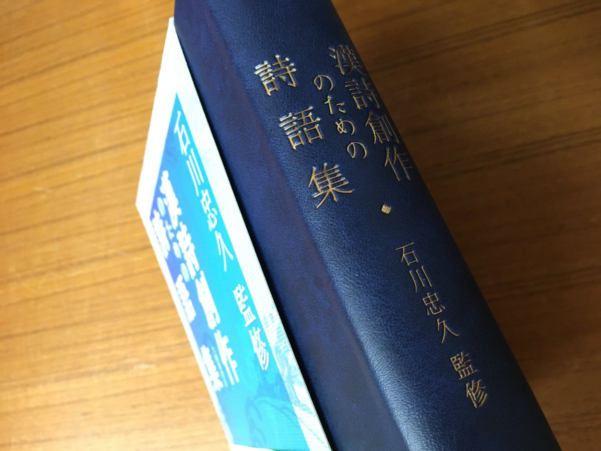 国内書】2022年7月 『漢詩創作のための詩語集』 石川忠久 監修／大修館 