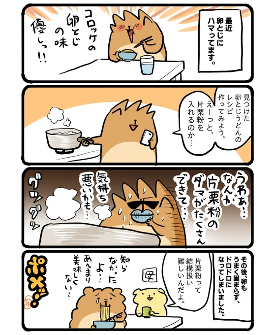 片栗粉の奥深さを知りました。 #エッセイ漫画 