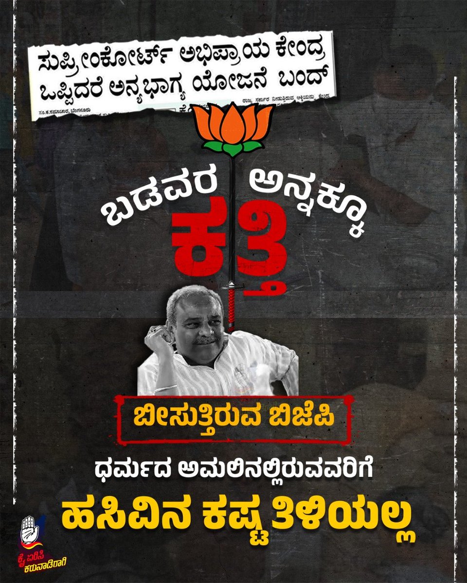 kyk_kaiyerisi's tweet image. ಕಾಂಗ್ರೆಸ್ ಸರ್ಕಾರ ಬಡವರ ಹಸಿವು ನೀಗಿಸಲು ಜಾರಿತಂದ ಅನ್ನಭಾಗ್ಯ ಯೋಜನೆಯನ್ನು ರದ್ದು ಗೊಳಿಸುತ್ತಿರುವ ಬಿಜೆಪಿ

#kaiyerisikarunadigagi #karnataka #bjpcorruptionfiles #foodministry #annabhgya