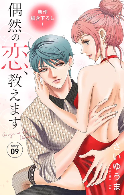 Love Jossie偶然の恋、教えますの最新話(story08)はめちゃコミックで配信が始まりました。
https://t.co/3zcTJhj3ry 