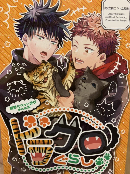 自宅分が届いた
裏表紙のデフォルメ🐯🐺は時間なくて一発描きだったけどいい感じの抜け感だと思っとく 