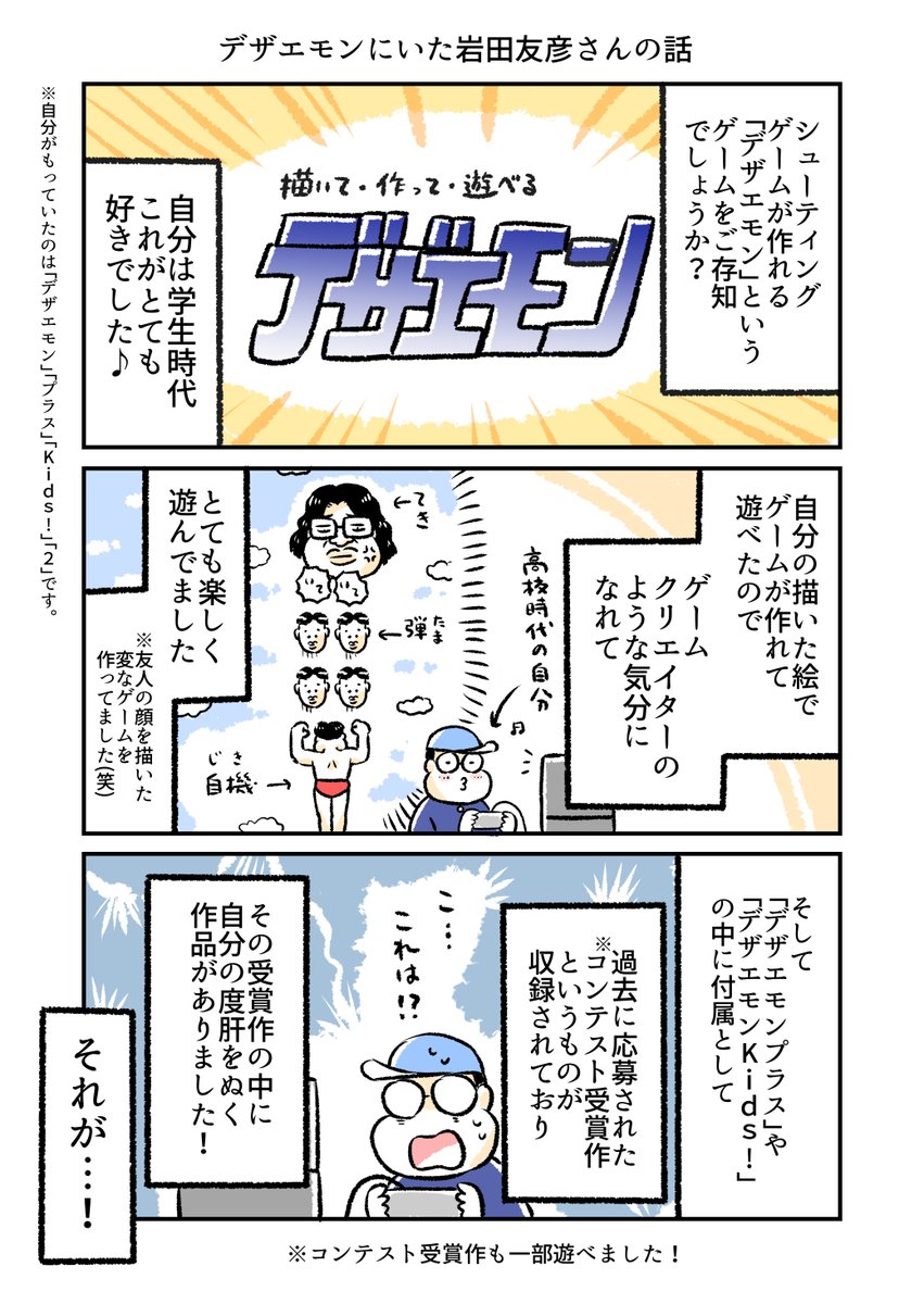 デザエモンにいた岩田友彦さんの話 (再) 