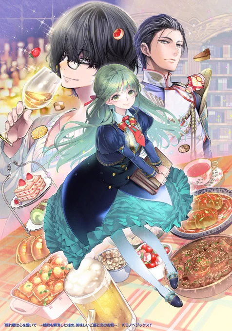 『隠れ星は心を繋いで ～婚約を解消した後の、美味しいご飯と恋のお話～』 #Kラノベブックスf挿絵担当させていただきました^^9/2発売です 
