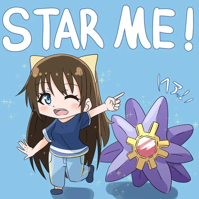 スターミーとしずくちゃん #虹ヶ咲 #桜坂しずく   #lovelive 