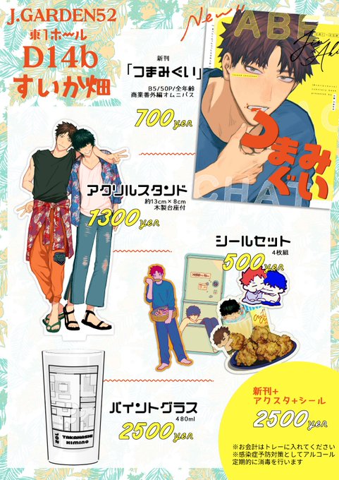 J庭52お品書き | 小畑つねちか #pixiv  お品書きUPしました～アクスタめちゃくちゃかわいくできたので見てください 