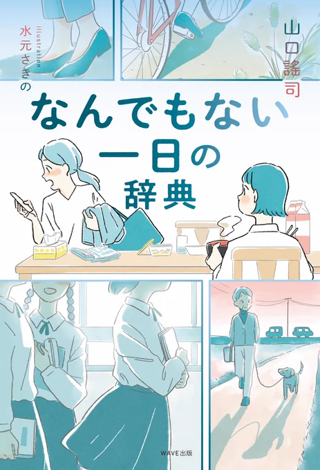 イラストを担当した、山口謠司さんの『なんでもない一日の辞典』(WAVE出版) が予約開始しました。
社会人と高校生の姉妹の日常に溢れる情景や言葉を起点に、100点近く挿絵を描きました!9/20発売です。ぜひチェックしていただけると嬉しいです
Amazon予約→https://t.co/tMoT8UPw1D 