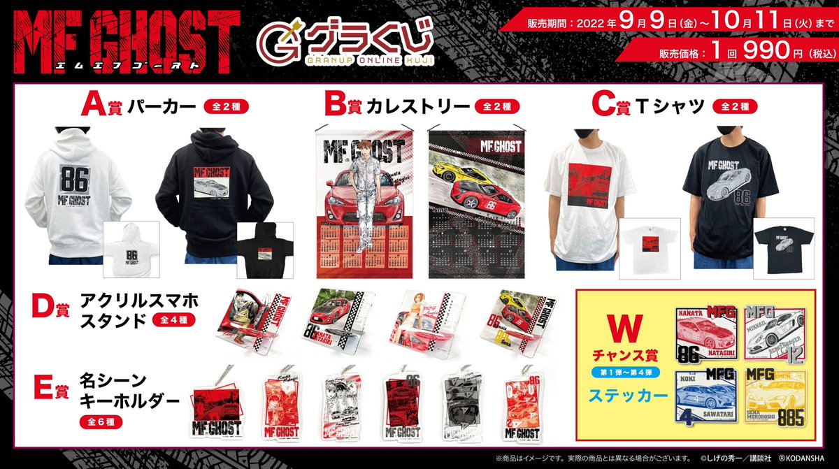 MFゴースト』のさまざまなグッズが当たるオンラインくじがスタート