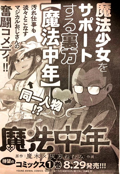 本日発売のヤングアニマル17号に魔法中年最新話が載っております。
画像は本誌に載ってた単行本の広告。 
