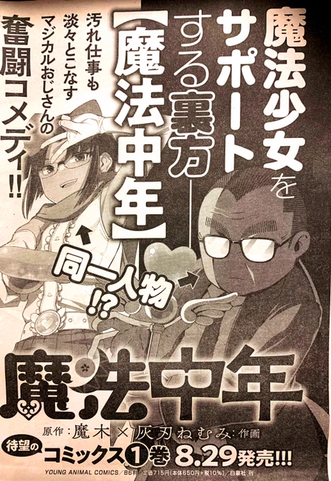 本日発売のヤングアニマル17号に魔法中年最新話が載っております。
画像は本誌に載ってた単行本の広告。 