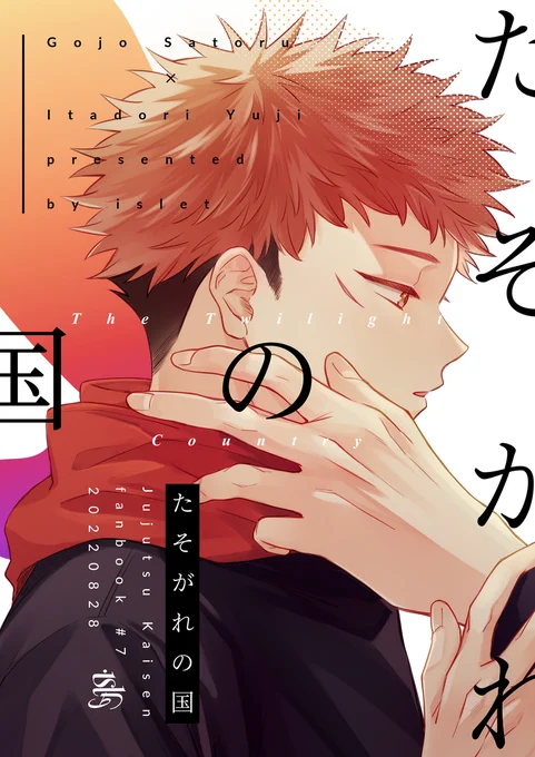 8/28妖言14 五悠新刊サンプル(1/4)
ゆじくんが呪いの無い世界でさとると同棲して平和に暮らしている夢を見るお話。
五悠がイチャイチャデートしたり、シリアスというかホラーっぽい要素もあったりします。ちょっと不思議な感じのお話。
【pixivサンプル】https://t.co/Ys8gQGP1dd 