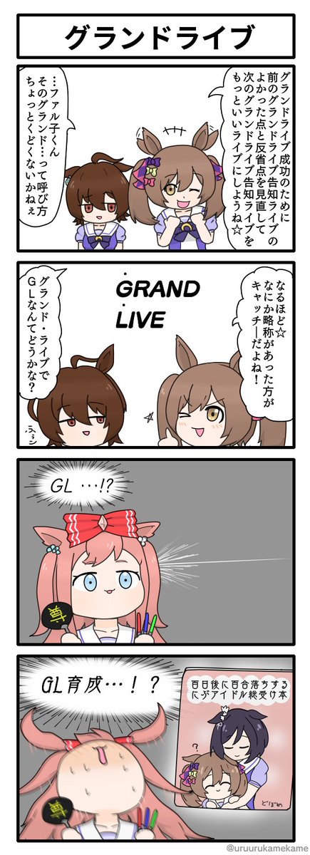 グランドライブの略称を考える四コマ漫画です。
#ウマ娘 