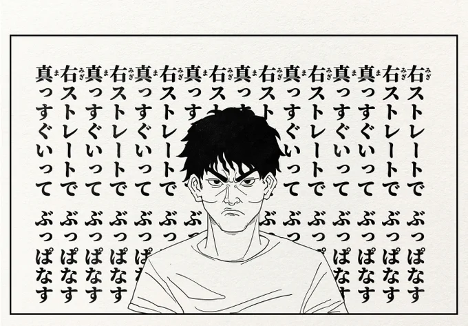 右ストレートでぶっぱなす
真っすぐいってぶっぱなす その2 