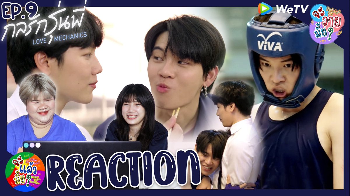 Jalaewmaii__'s tweet photo. จะวายมั้ย? [REACTION] กลรักรุ่นพี่ (Love Mechanics) | EP.9 | จะแล้วมั้ย?

ขอโทษอีกครั้งที่ช้าค่าา🥹😭

พี่วีคนเก่งงงงงงงงง🤜🤛
https://t.co/RgsLRtoIDh

#กลรักรุ่นพี่ #LoveMechanicsEP9 #LoveMechanics #หยิ่นวอร์ #จะแล้วมั้ยxจะวายมั้ย https://t.co/WnXI7JMAvu