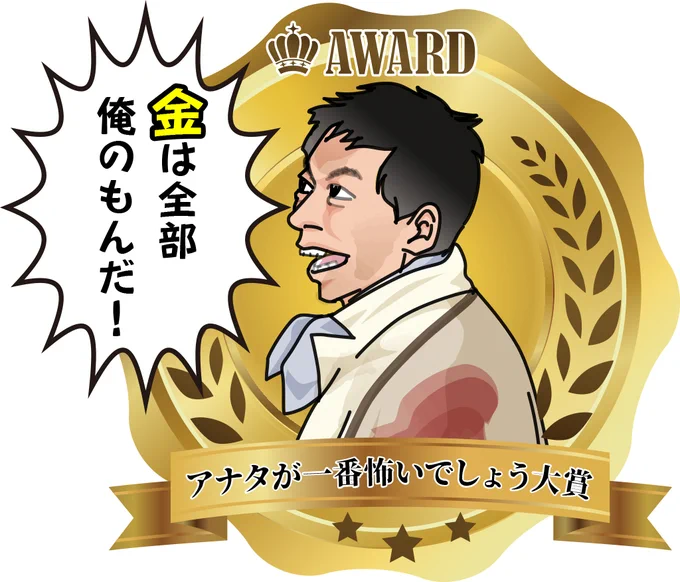 酔っ払いのおじさん「マン兄さんとこの『アナタが一番怖いでしょう大賞』のおじさんやん!」ってなりました。こういうの感想画に入れたくて仕方なかったのを我慢しました(またごちゃごちゃするし) 