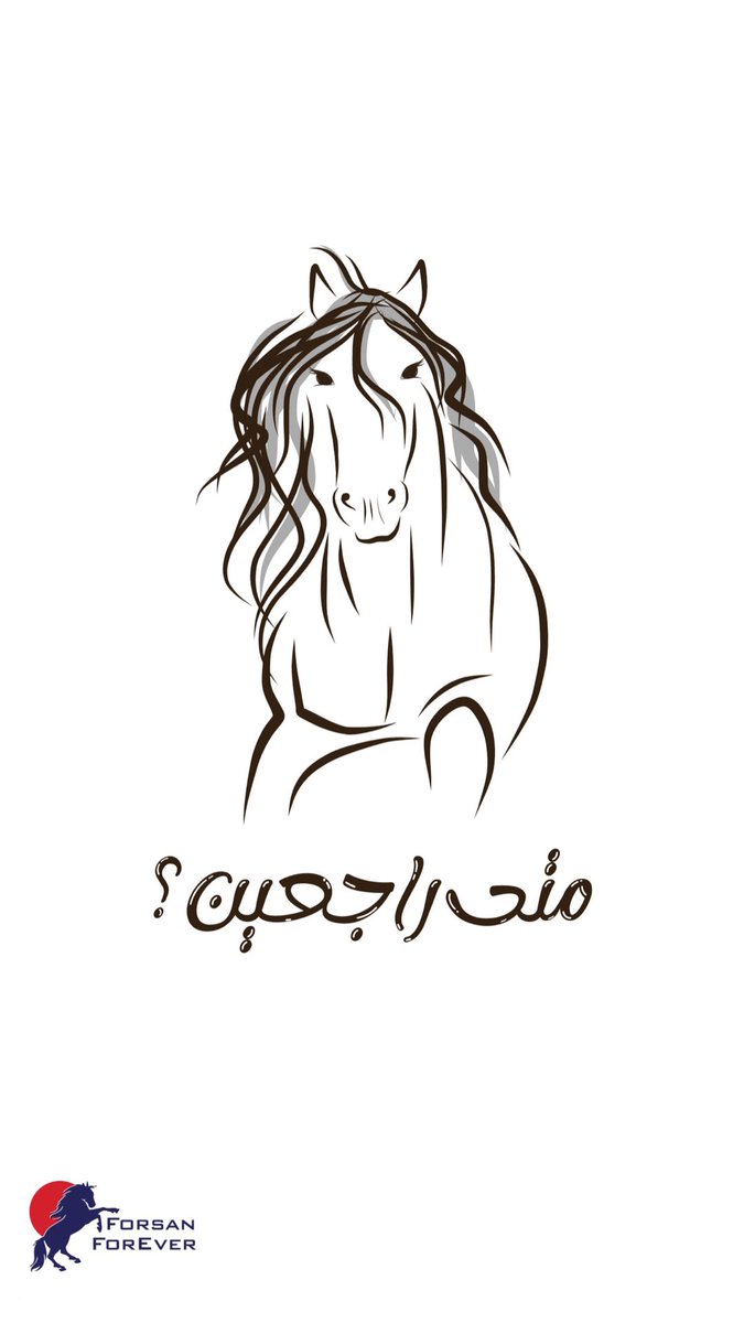 متى راجعين؟ 🐴