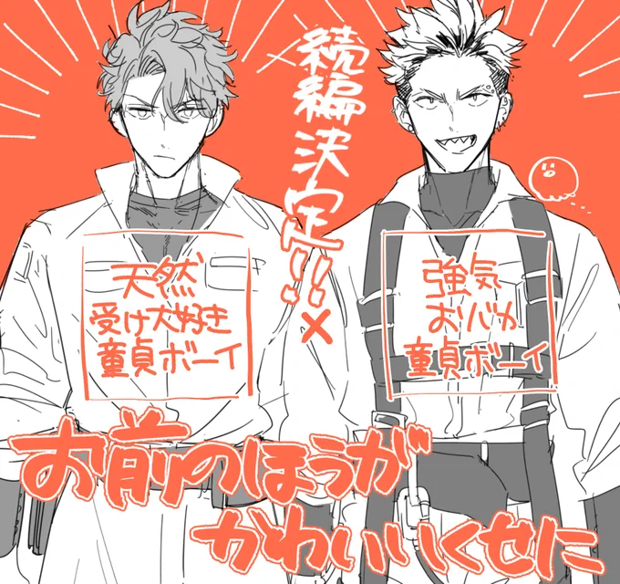 そして…お知らせです❣📢
『お前のほうがかわいいくせに』の続編が決定いたしました～!🍾🎉
応援してくださった皆様のおかげです、ありがとうございます🙇‍♂️
引き続きおまかわの征二と一輝をよろしくお願いいたします～🐻💞🐯
初心に帰って連載当時にご報告した画像でお知らせしました🐙✨ 