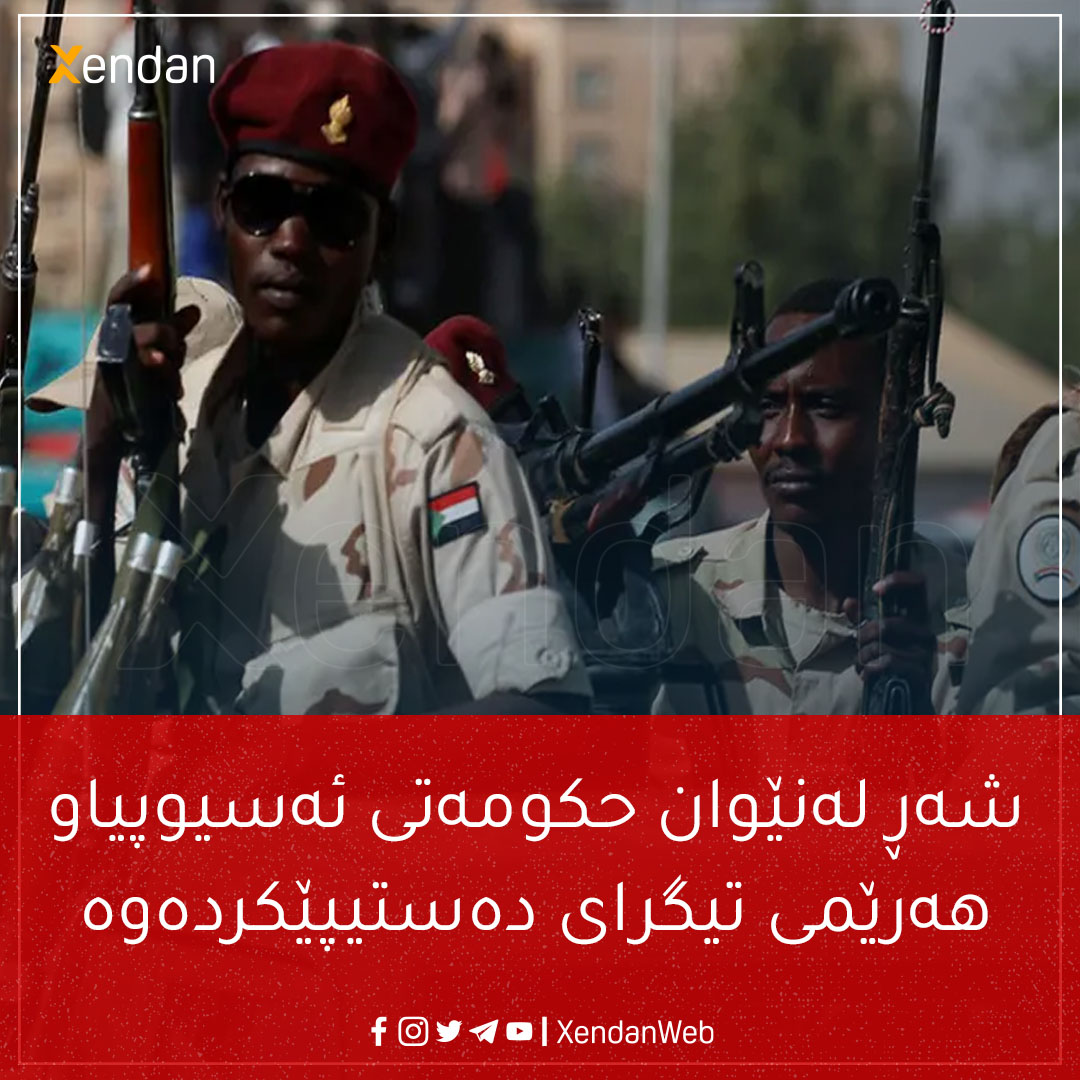 xendanweb's tweet photo. كهمێك بهر له ئێستا حكومهتی ئهسیوپیا رایگهیاند، داوای له هاوڵاتیانی تیگرای كردوه له چهند ناوچهیهكی ههرێمهكهیان دوربكهنهوه كه كردویانهته ئامانج و له ئێستاشدا بۆردومانهكانیان دهستپێكردوه
#BreakingNews>>>
#Ethiopia is streaking #Tigray_Region.
#xendanweb https://t.co/agYUrIQYl9