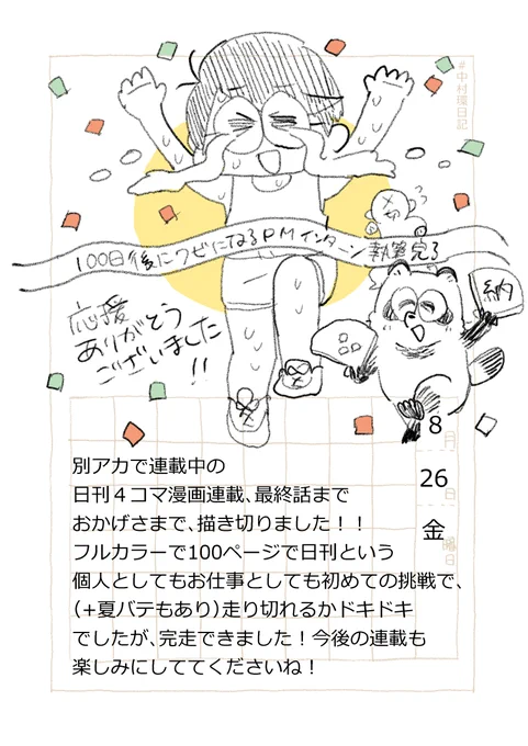 ◆漫画描きの日常

おかげさまで
完走できました!🎉🎉🎉
応援ありがとうございます!!😊🙏✨

#中村環日記
#コルクラボマンガ専科
#走れ中村環 
