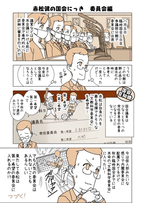 #赤松健の国会にっき (月・水・金曜に更新中)
(10)委員会編
参議院の常任委員会は、内閣・総務・法務・外交防衛・財政金融・文教科学・厚生労働・農林水産・経済産業・国土交通・環境・国家基本政策・予算・決算・行政監視・議院運営・懲罰の17委員会があります。 
