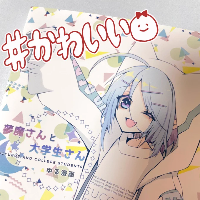 もねこさん(@yuzumone1 )の『夢魔さんと大学生さん』ゆる漫画本が届きました✨ 可愛いがたくさん…!そう、可愛いといえばカバー裏の可愛さに爆発しそうでした…😭 ありがとうございます…! 