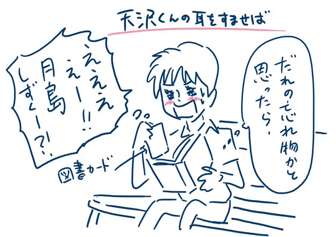 『天沢くんの #耳をすませば 』
https://t.co/O5tmezt9aY
誰の忘れ物かと思ったら、想い人の忘れ物で心臓バクバクの聖司くん。 