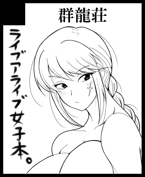 9月11日(日)のこみっくトレジャーに参加予定です。
D71a「群龍荘」になります。
今回はライブ・ア・ライブの女の子の本…の予定…です…多分………頑張ります
あと前回の龍と苺本を少しだけ持っていくかも? 