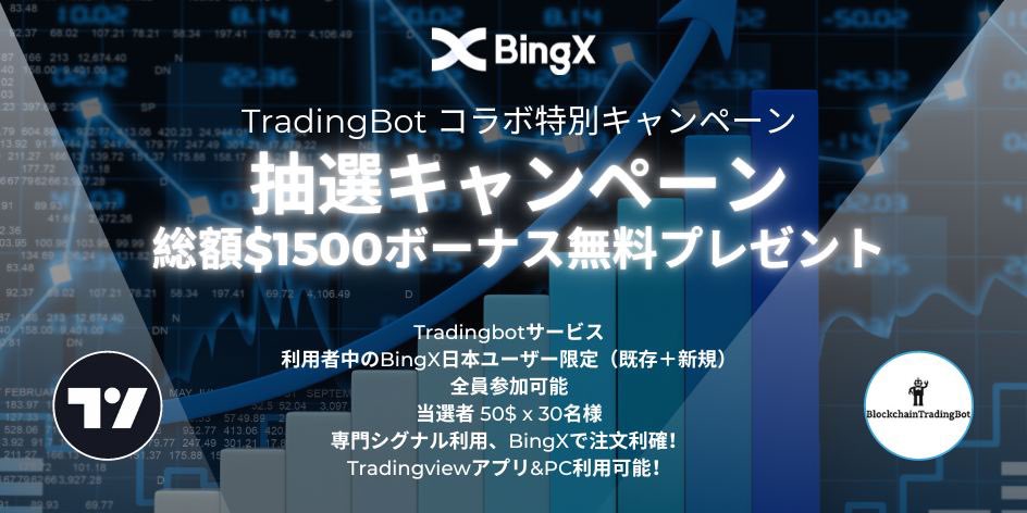 🚀トレーダー応援コラボキャンペーン
🎁 総額$1500ボーナスプレゼント！
抽選で30名に50USDTボーナスプレゼント!
(レバ10)

👉抽選対象
#BingX ユーザー&amp; <a href="/TradingBotch/">おじイン｜BlockchainTradingBot ブロックチェーントレードbot</a> サービス利用者

👉応募方法
→RT &amp;❤️
→フォロー <a href="/BingXJapan/">BingX ビンエックス</a>
→フォーム記入 
forms.gle/UiFKdjtxwBXi3C…

👉応募期間
8/26-9/4