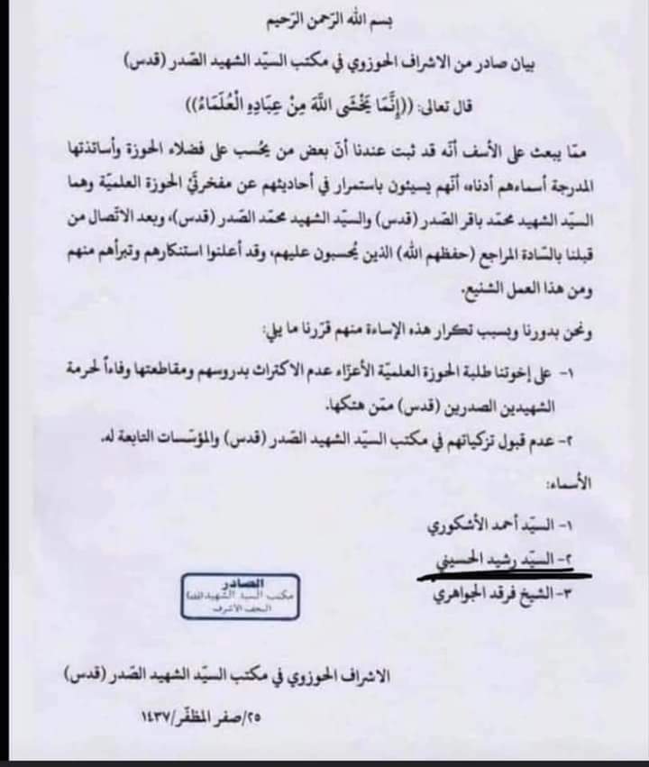 ⭕ أعلان برائة 
أعلنت مراجع النجف عامة البرائة  من رشيد الحسيني ، أضافة الى ذالك وبعد أسائته المتكررة للشهيدين الصدرين أعلان مقاطعة من كافة طلبة الحوزة في مكتب السيد الشهيد وعدم قبول تزكيته