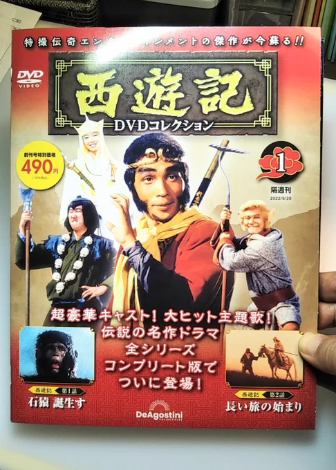 お出かけしたついでに、ディアゴスティーニ『西遊記DVDコレクション①』を試し買い。懐かしや!! 集めたくなるなぁ。 