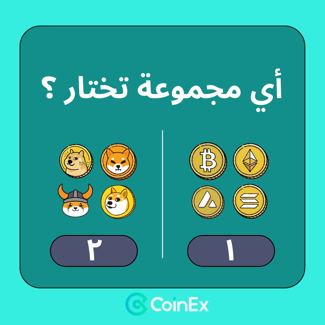 CoinexArabic's tweet photo. أي مجموعة تختار؟؟😎
تعليق إجابتك👇👇👇
💰هدية هي مبلغ مكافأت CET الإجمالي لايك❤
👈لا تنسي ان تتابع حسابنا ايظا!
تاريخ من اليوم حتي ٢٩ أغسطس
#صور #تجربة #منصة #كوينأكس
#بيتكوين
#crypto #cryptocurrency #coinex
#coinex2022
#CET
#استثمار #اقتصاد #مال #عملات_مشفرة #بيتكوين_العرب https://t.co/VlDtLVQTGf