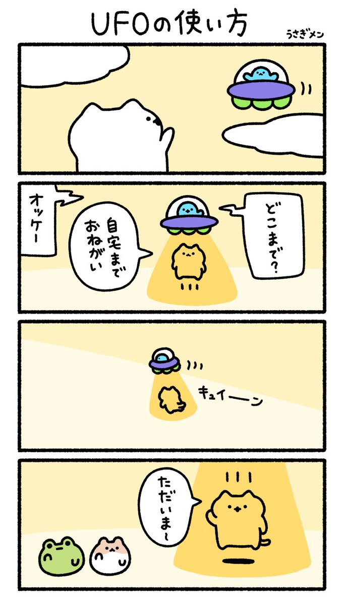 UFOの使い方🛸 