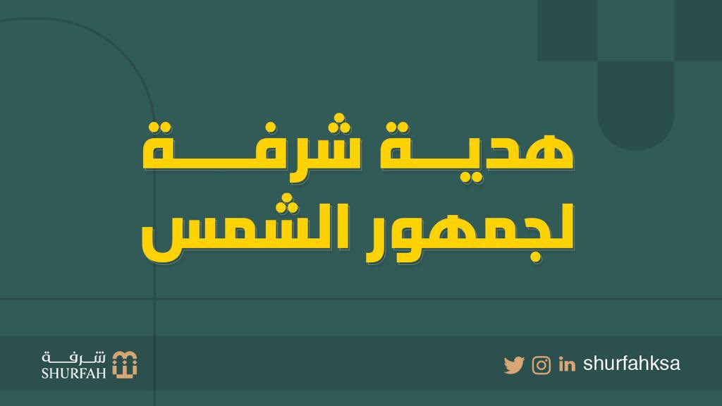 شاركنا واكسب تذاكر مجانية لحضور مباراة #النصر_الوحدة 

السؤال:
ما هو أول نادي رياضي شارك في تمثيل قارة آسيا في مونديال كأس العالم للأندية؟

الشروط:
- الإجابة الصحيحة
- إعادة التغريد (ريتويت)
- متابعة الحساب <a href="/shurfahksa/">شرفة | Shurfah</a>

سيتم تسليم التذاكر للفائزين عبر الرسائل الخاصة