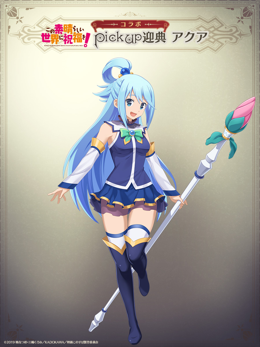 このすば コラボ 9/1(木)登場 アクア CV.雨宮天 アクシズ教団が崇める