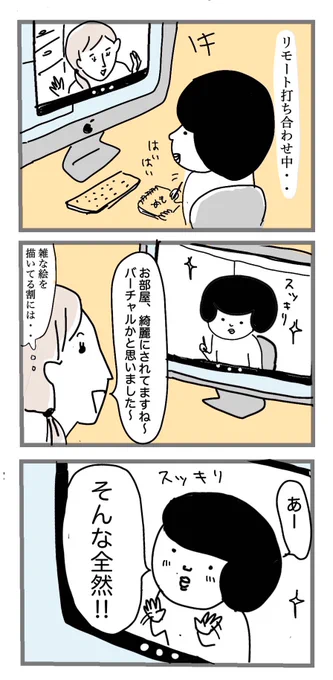 リモート打ち合わせ、背景使わない派。みんなこんなもん 
