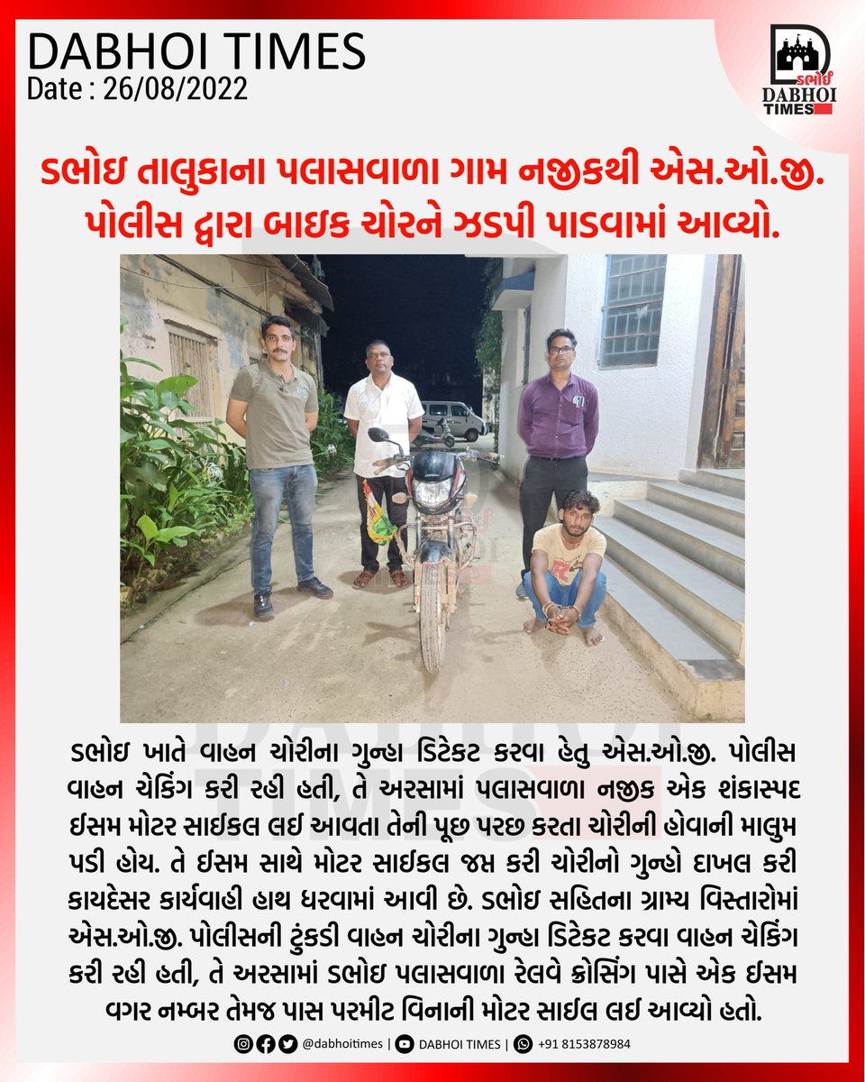 dabhoitimes's tweet photo. ડભોઇ તાલુકાના પલાસવાળા ગામ નજીકથી એસ.ઓ.જી. પોલીસ દ્વારા બાઇક ચોરને ઝડપી પાડવામાં આવ્યો.

#dabhoitimes #ડભોઈટાઈમ્સ #dabhoi #darbhavati #Vadodara #gujarat #news #newsupdate #todaynews #police #sog https://t.co/JLwcSBuIFC