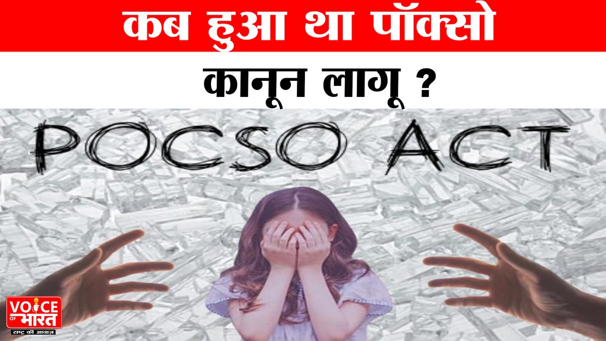thevobindia24X7's tweet image. क्या है POCSO Act ? जानें कब हुआ था पॉक्सो कानून लागू ?
#pocsoact  #protectionofchildren #indiangovernment #voiceofbharat 
एक ऐसा कानून है जिसका उद्देश्य बच्चों को सभी प्रकार के यौन शोषण से बचाना है।
PROTECTION OF CHILDREN FROM SEXUAL OFFENCES
@stc_india @MinistryWCD