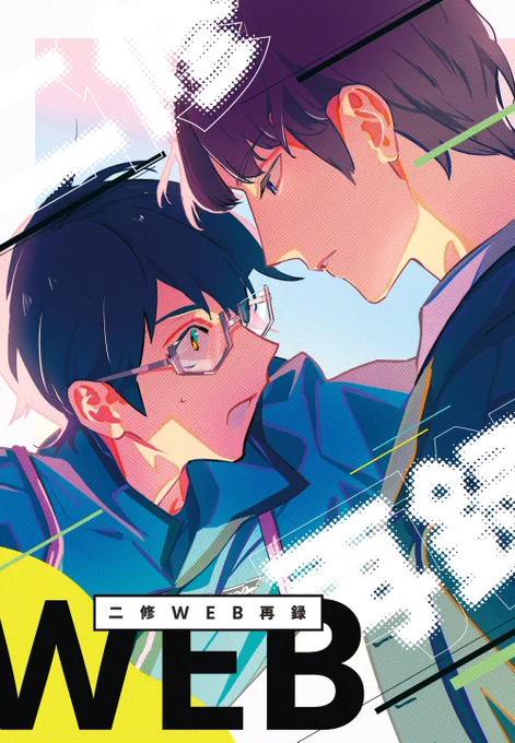 【部数アンケート】
9/18 吾が手発行
二修WEB再録本の部数アンケご協力お願いします!
ツリーにてsample(1/4)

◆A5
◆134P 描き下ろし33P
◆¥1000(頒布価格)

↓ご回答はフォームにて
https://t.co/6aPeIbqkmX 