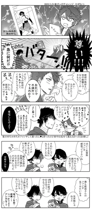 今日は何も描けてないから再掲でお目汚しして寝よ‥
ここ最近の彼ぴっぴチャレンジです。
ひぜむつ(白状するとネタがなかった)、燭むつ、とんむつ、鬼むつです。
#むつ受けはいいぞ
残りはおてむつとさんちょむつの二人‥!
あと、じろちゃん&むっちゃんも宿題残ってるね‥ 