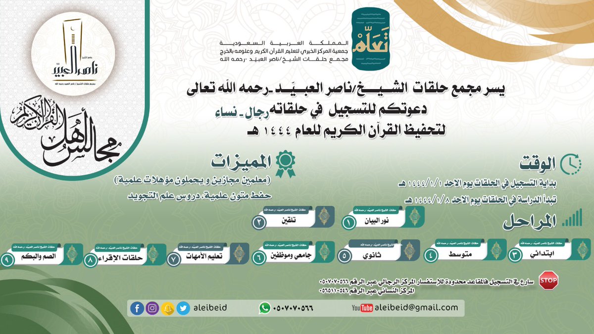aleibeid's tweet photo. فرصة لمن ��راد استثمار وقته 
بالقرآن وعلومه ..

يسر مجمع حلقات الشيخ / ناصر العبيّد _ رحمه الله 
التابع لجمعية المركز الخيري لتعليم القرآن الكريم وعلومه بالخرج ( تعلّم  ) 

للتواصل 
الرجال / 0507070566
النساء/  0565110546
#ترند_الخرج
#الخرج
#تعليم_الرياض
#جمعية_المركز_الخيري https://t.co/E4HHWLdKRP