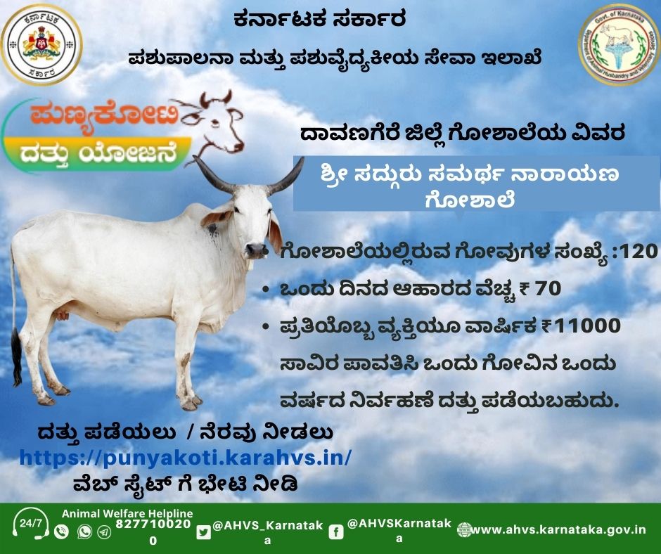 AHVS_Karnataka's tweet photo. "ಪುಣ್ಯ ಕೋಟಿಗೆ ನೆರವಾಗಿ ಕೋಟಿ ಪುಣ್ಯವ ಗಳಿಸಿ"
#Punyakotidattuyojane

ವೆಬ್ ಸೈಟ್ ಗೆ ಭೇಟಿ ನೀಡಿ: https://t.co/j5scXf9fnQ https://t.co/eiEnwd6neO