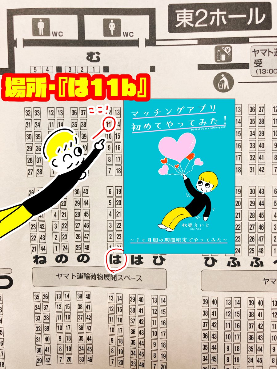 【お品書き】9月4日(日)開催のコミティアで新刊『マッチングアプリ初めてやってみた!』を頒布致します〜!内容が一部恥ずかしいので会場限定頒布&amp;部数少なめです!あと直筆イラスト&amp;サインペーパーも新刊と同封します!サークル場所は【は11b】です!当日よろしくです〜! #COMITIA141 #コミティア141 