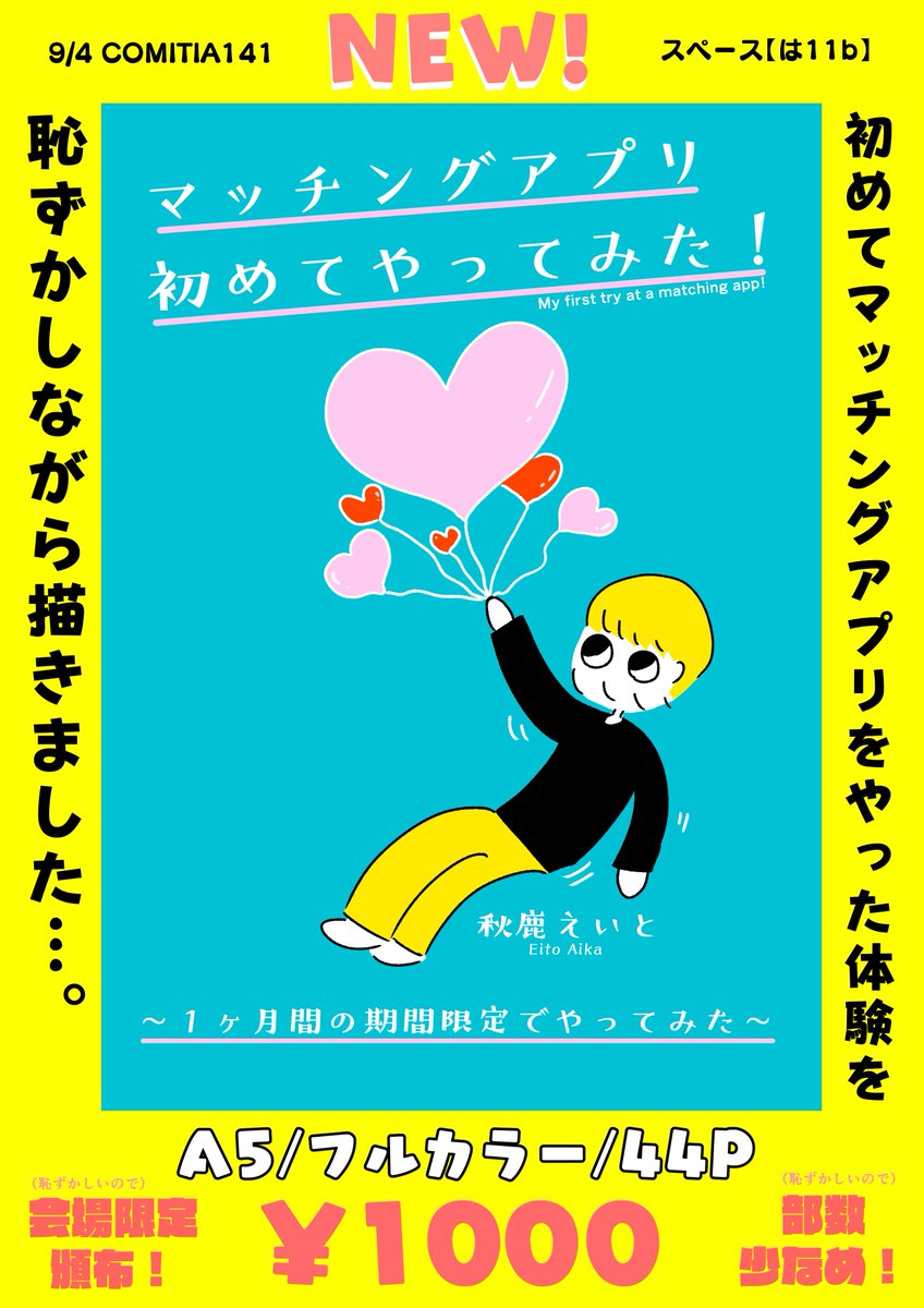 【お品書き】9月4日(日)開催のコミティアで新刊『マッチングアプリ初めてやってみた!』を頒布致します〜!内容が一部恥ずかしいので会場限定頒布&amp;部数少なめです!あと直筆イラスト&amp;サインペーパーも新刊と同封します!サークル場所は【は11b】です!当日よろしくです〜! #COMITIA141 #コミティア141 