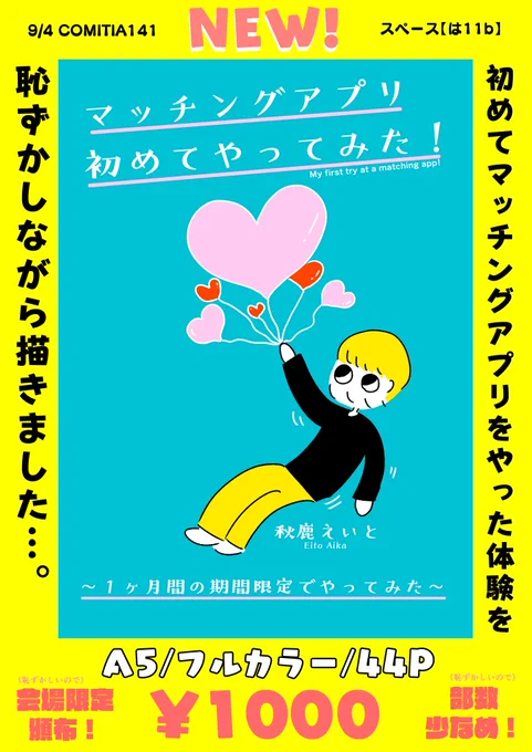 【お品書き】9月4日(日)開催のコミティアで新刊『マッチングアプリ初めてやってみた!』を頒布致します〜!内容が一部恥ずかしいので会場限定頒布&amp;部数少なめです!あと直筆イラスト&amp;サインペーパーも新刊と同封します!サークル場所は【は11b】です!当日よろしくです〜! #COMITIA141 #コミティア141 